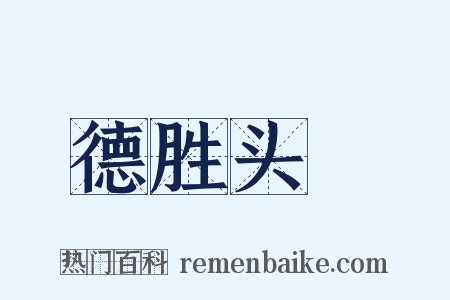 德胜头迴是什么意思的图片